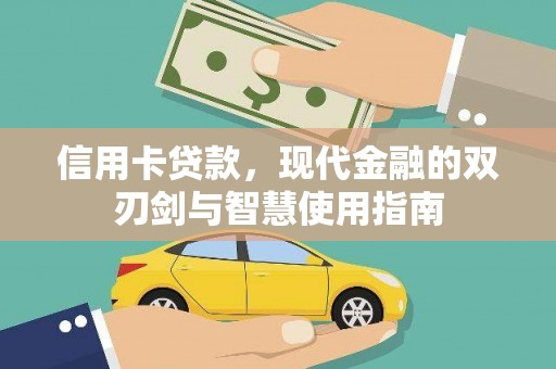 呼伦贝尔信用卡贷款，现代金融的双刃剑与智慧使用指南
