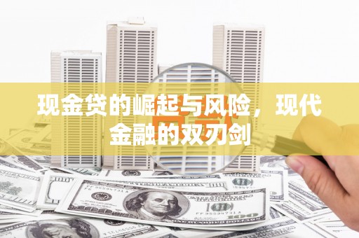 呼伦贝尔现金贷的崛起与风险，现代金融的双刃剑