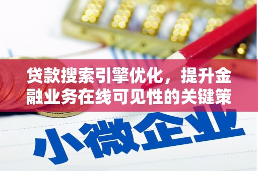 呼伦贝尔贷款搜索引擎优化，提升金融业务在线可见性的关键策略