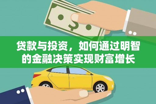呼伦贝尔贷款与投资，如何通过明智的金融决策实现财富增长