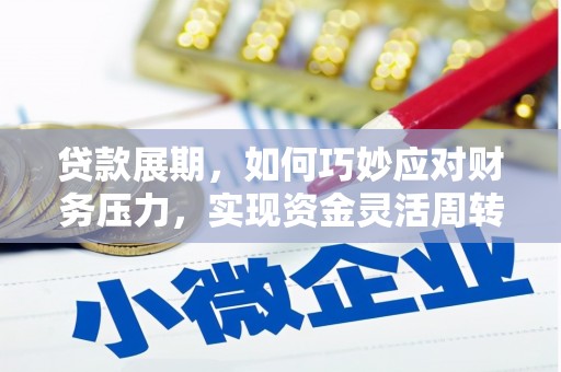 呼伦贝尔贷款展期，如何巧妙应对财务压力，实现资金灵活周转