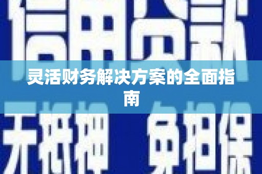 呼伦贝尔灵活财务解决方案的全面指南