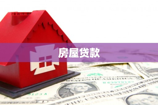 呼伦贝尔房屋贷款