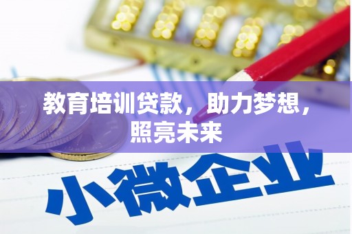 呼伦贝尔教育培训贷款，助力梦想，照亮未来
