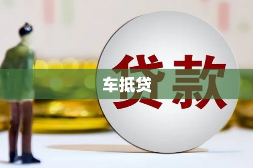呼伦贝尔车抵贷