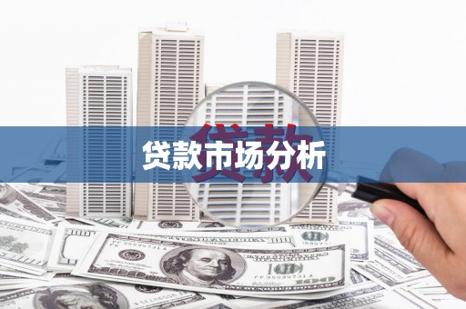 呼伦贝尔贷款市场分析