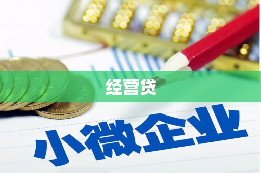 呼伦贝尔经营贷