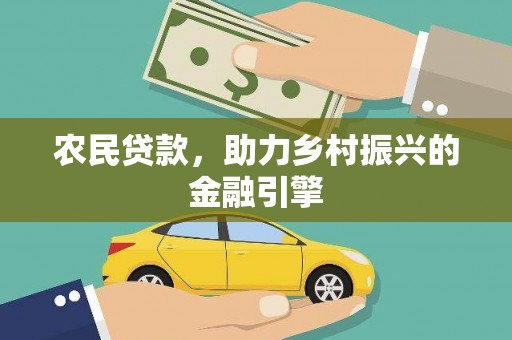 呼伦贝尔农民贷款，助力乡村振兴的金融引擎