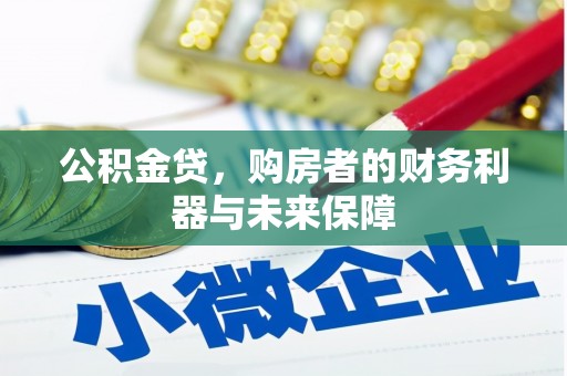 呼伦贝尔公积金贷，购房者的财务利器与未来保障
