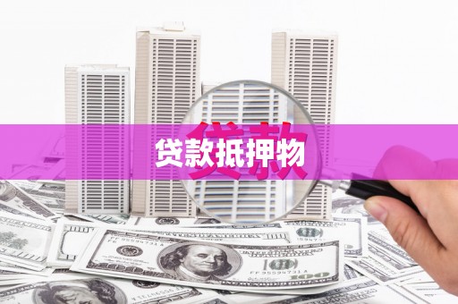 呼伦贝尔贷款抵押物