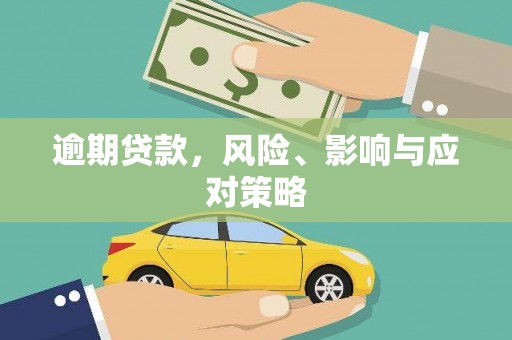 呼伦贝尔逾期贷款，风险、影响与应对策略