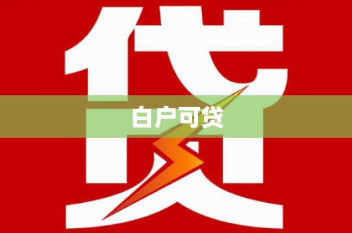 呼伦贝尔白户可贷