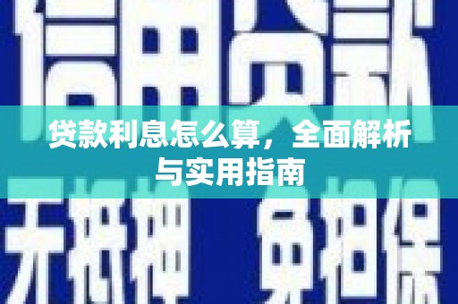 呼伦贝尔贷款利息怎么算，全面解析与实用指南
