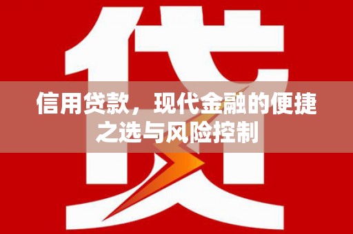 呼伦贝尔信用贷款，现代金融的便捷之选与风险控制