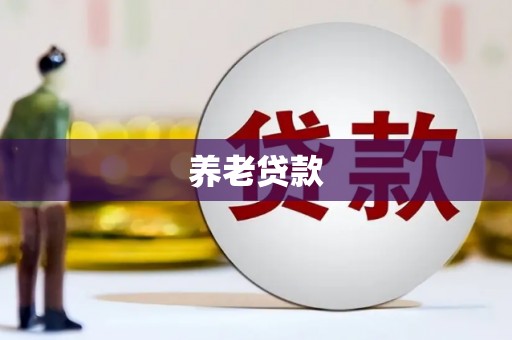 呼伦贝尔养老贷款