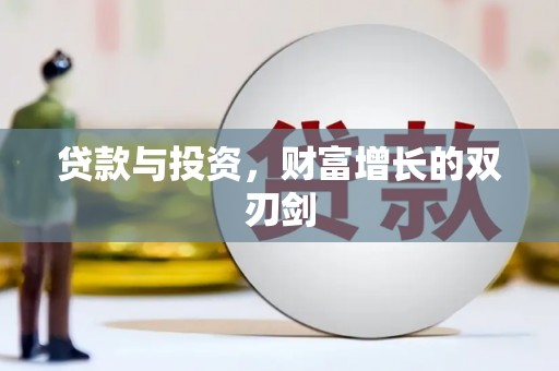 呼伦贝尔贷款与投资，财富增长的双刃剑