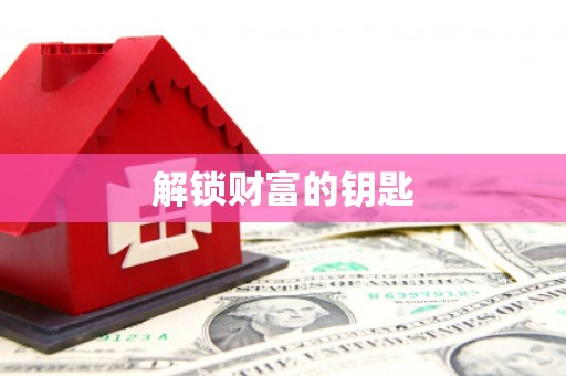 呼伦贝尔解锁财富的钥匙