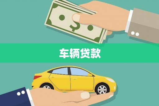 呼伦贝尔车辆贷款