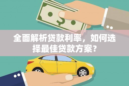 呼伦贝尔全面解析贷款利率，如何选择最佳贷款方案？