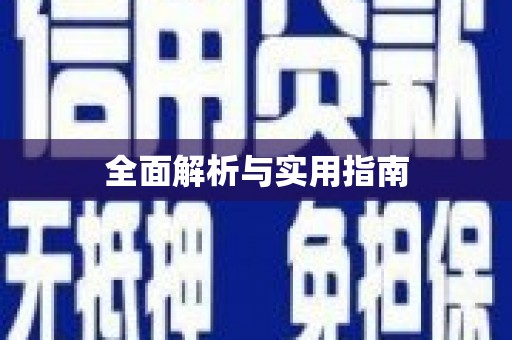 呼伦贝尔全面解析与实用指南