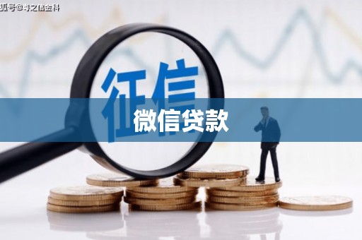 呼伦贝尔微信贷款
