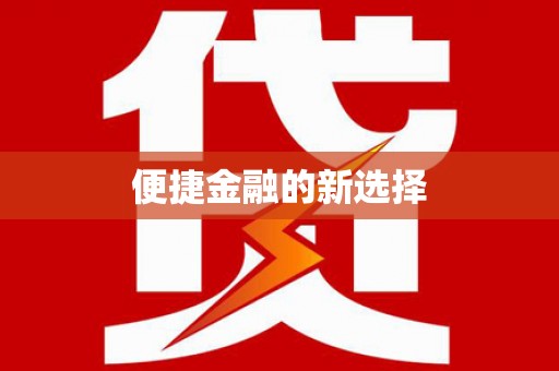 呼伦贝尔便捷金融的新选择