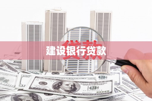 呼伦贝尔建设银行贷款