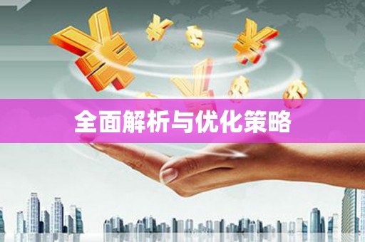 呼伦贝尔全面解析与优化策略