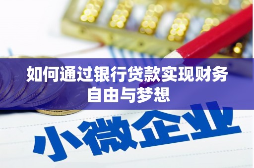 呼伦贝尔如何通过银行贷款实现财务自由与梦想