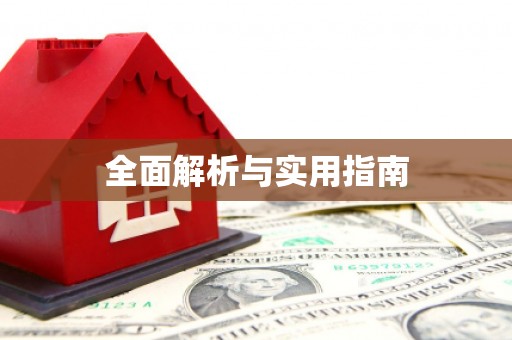 呼伦贝尔全面解析与实用指南
