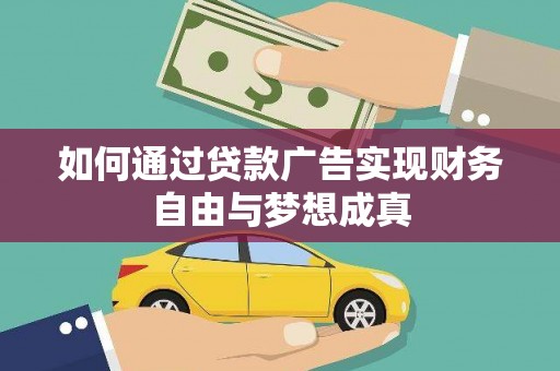 呼伦贝尔如何通过贷款广告实现财务自由与梦想成真