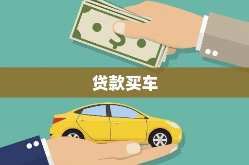 呼伦贝尔贷款买车