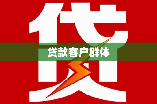 呼伦贝尔贷款客户群体