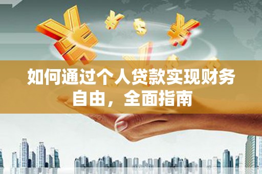 呼伦贝尔如何通过个人贷款实现财务自由，全面指南
