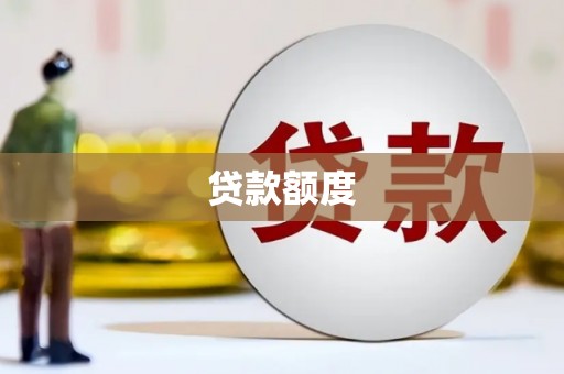 呼伦贝尔贷款额度