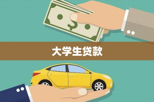 呼伦贝尔大学生贷款