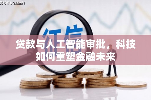呼伦贝尔贷款与人工智能审批，科技如何重塑金融未来