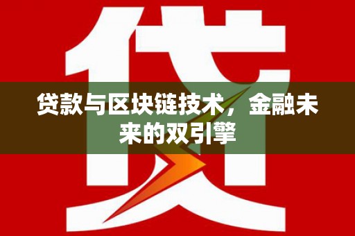 呼伦贝尔贷款与区块链技术，金融未来的双引擎