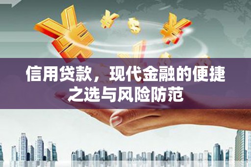呼伦贝尔信用贷款，现代金融的便捷之选与风险防范