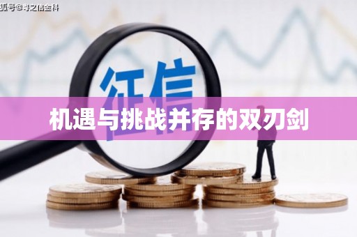 呼伦贝尔机遇与挑战并存的双刃剑