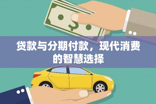 呼伦贝尔贷款与分期付款，现代消费的智慧选择