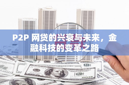 呼伦贝尔P2P 网贷的兴衰与未来，金融科技的变革之路