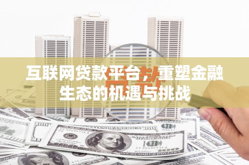 呼伦贝尔互联网贷款平台，重塑金融生态的机遇与挑战