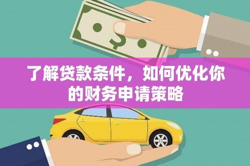 呼伦贝尔了解贷款条件，如何优化你的财务申请策略