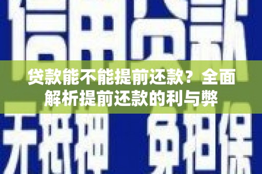 呼伦贝尔贷款能不能提前还款？全面解析提前还款的利与弊