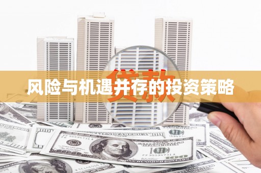 呼伦贝尔风险与机遇并存的投资策略