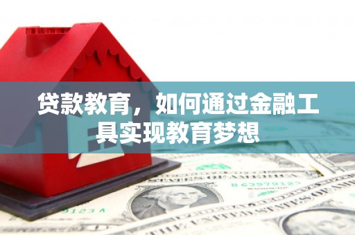 呼伦贝尔贷款教育，如何通过金融工具实现教育梦想