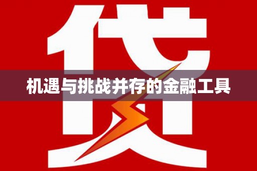 呼伦贝尔机遇与挑战并存的金融工具