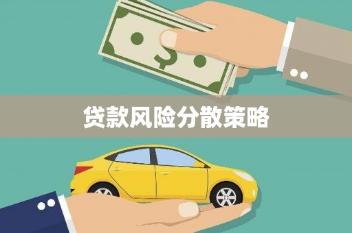 呼伦贝尔贷款风险分散策略