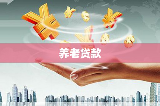 呼伦贝尔养老贷款